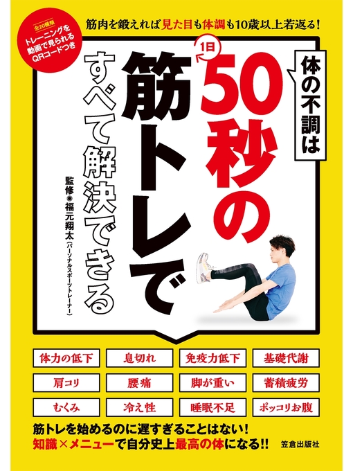 福元翔太作の体の不調は1日50秒の筋トレですべて解決できるの作品詳細 - 予約可能